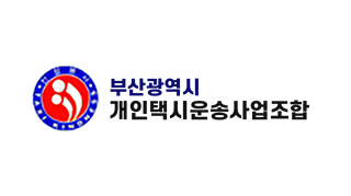 부산광역시 개인택시운송사업조합