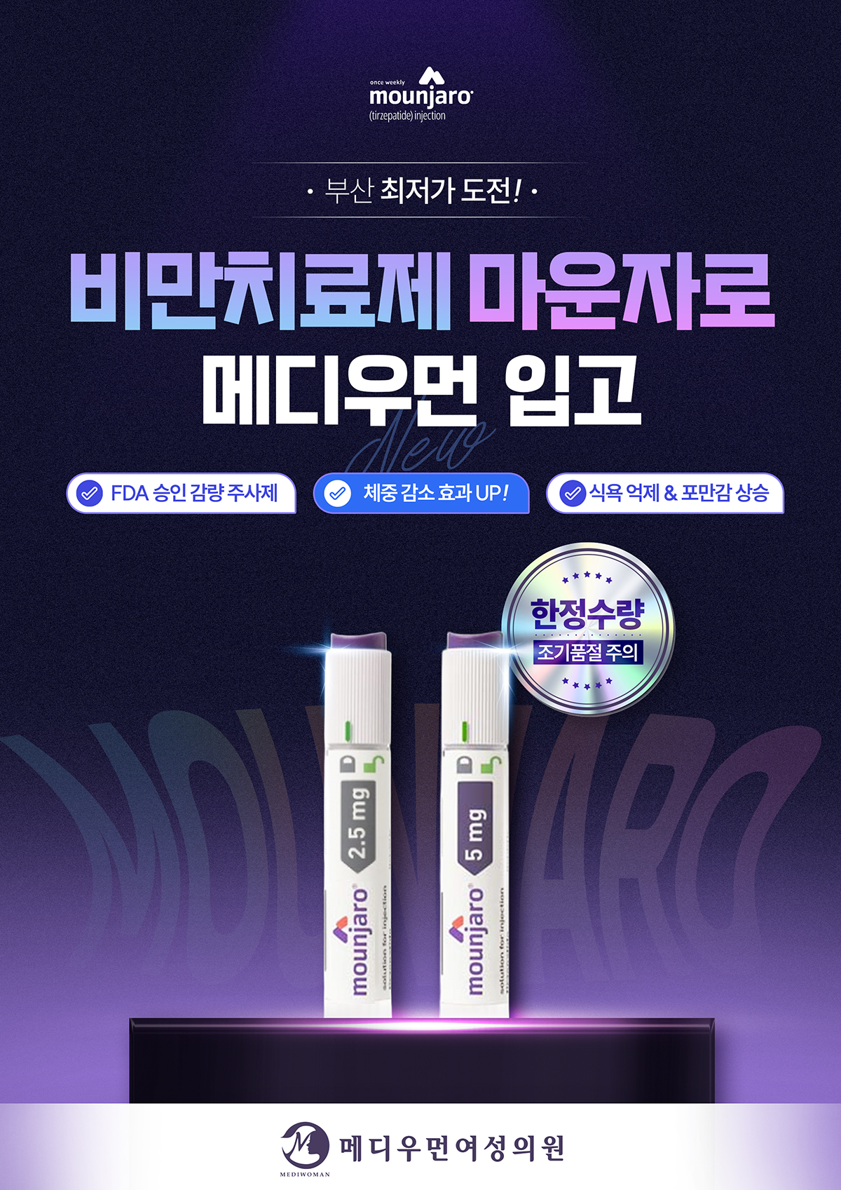 비만치료제 마운자로 입고