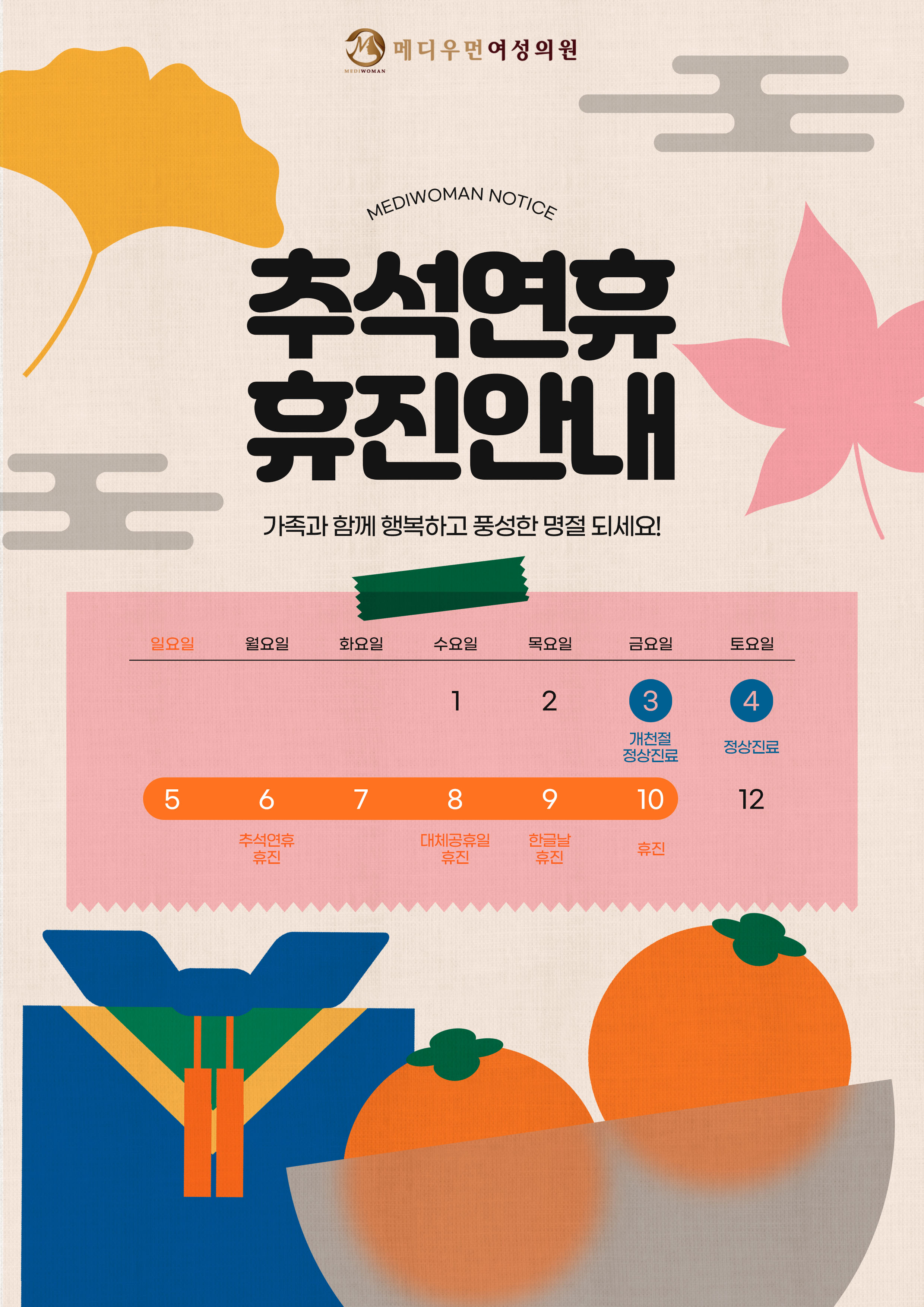 10월 휴진 안내
