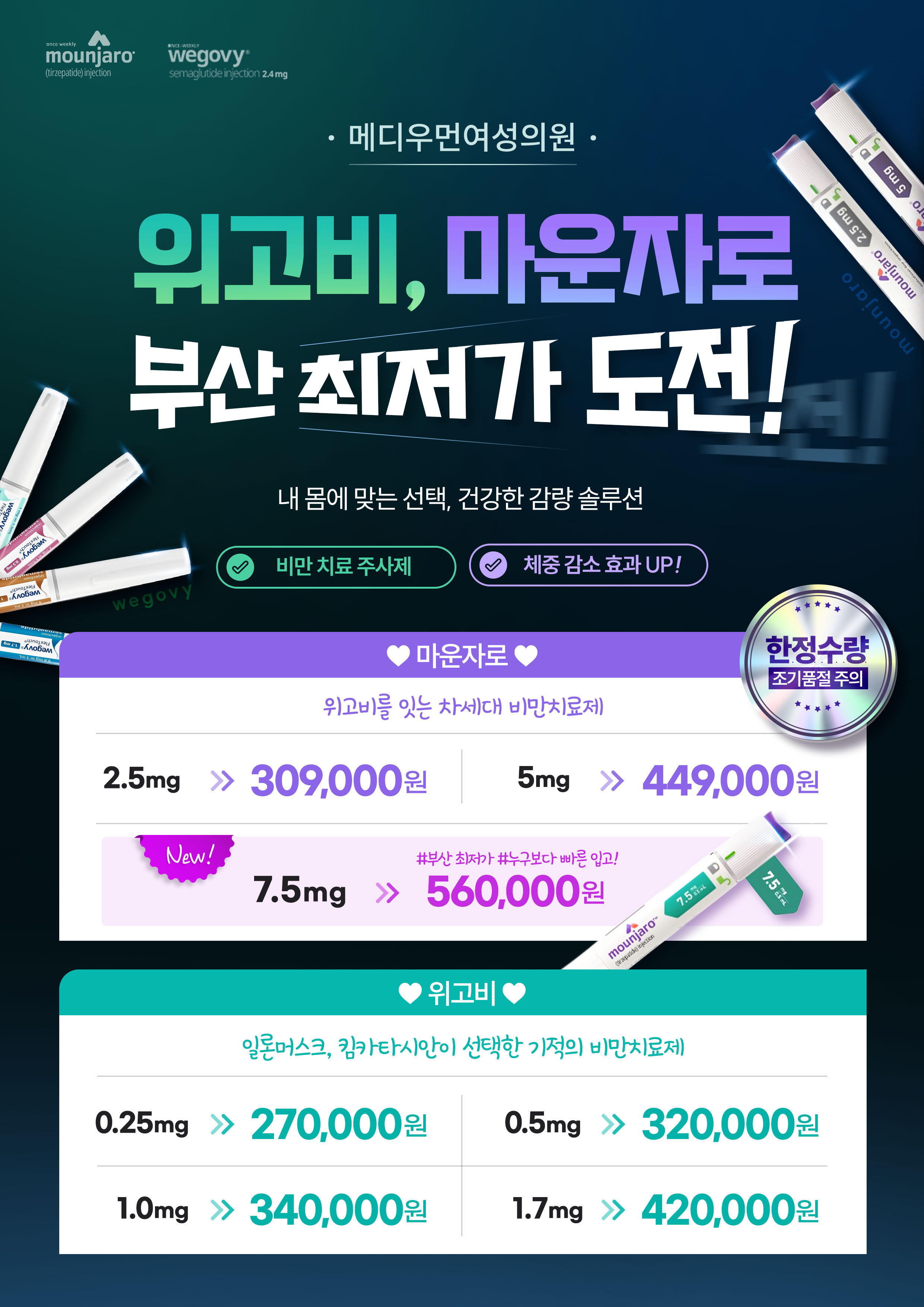 마운자로&위고비 이벤트