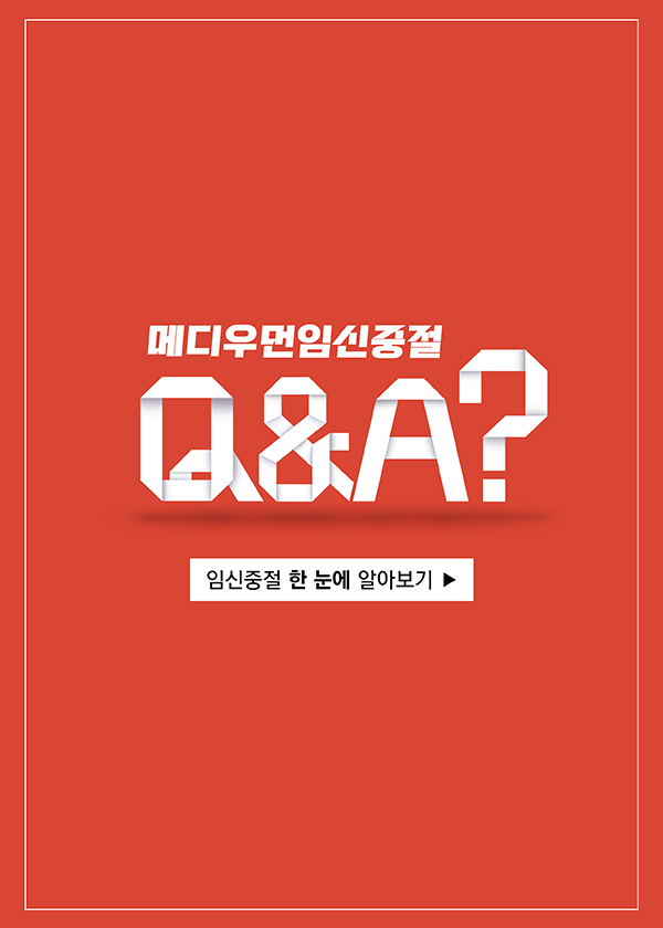 임신중절 Q&A