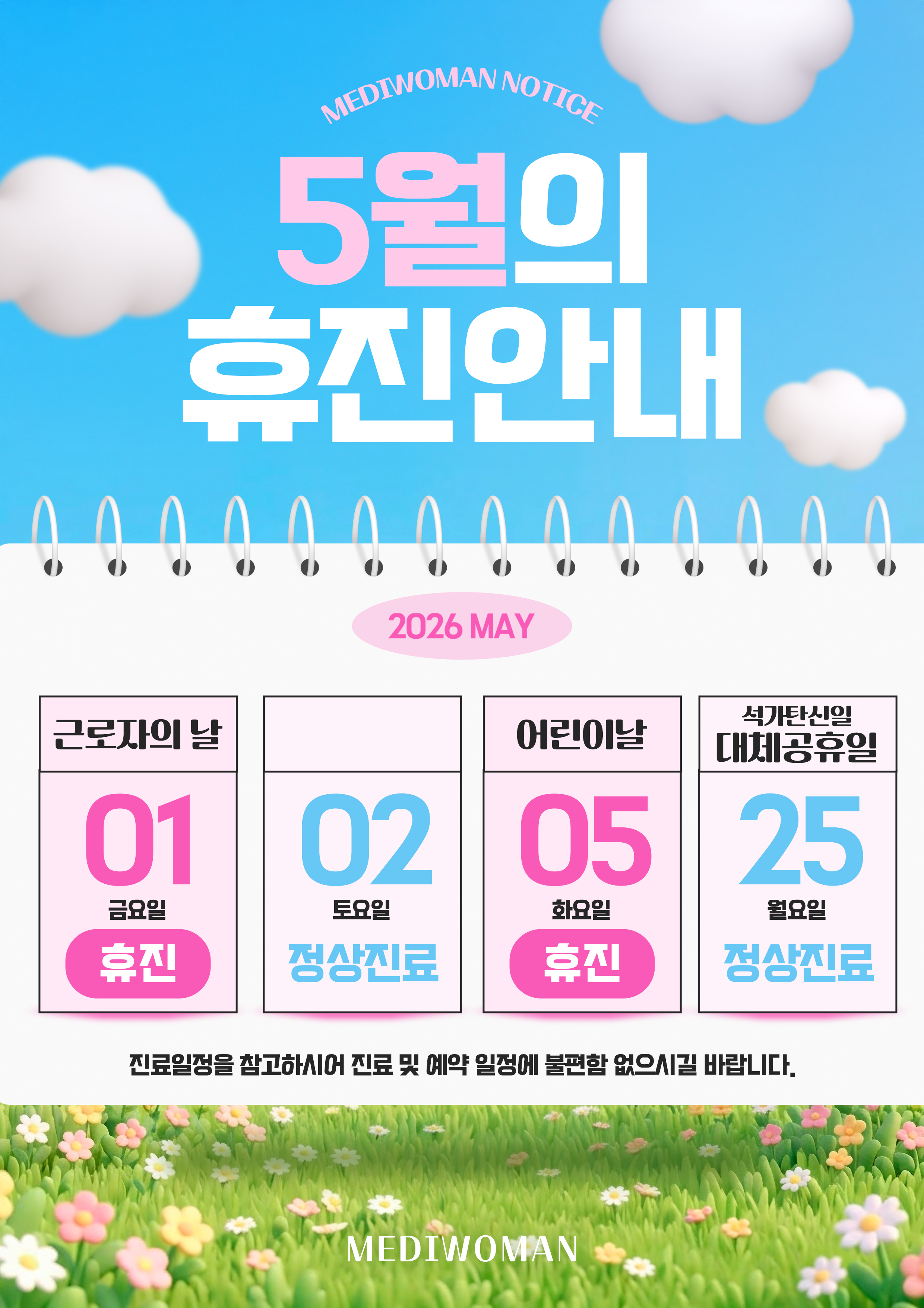 5월의 휴진안내