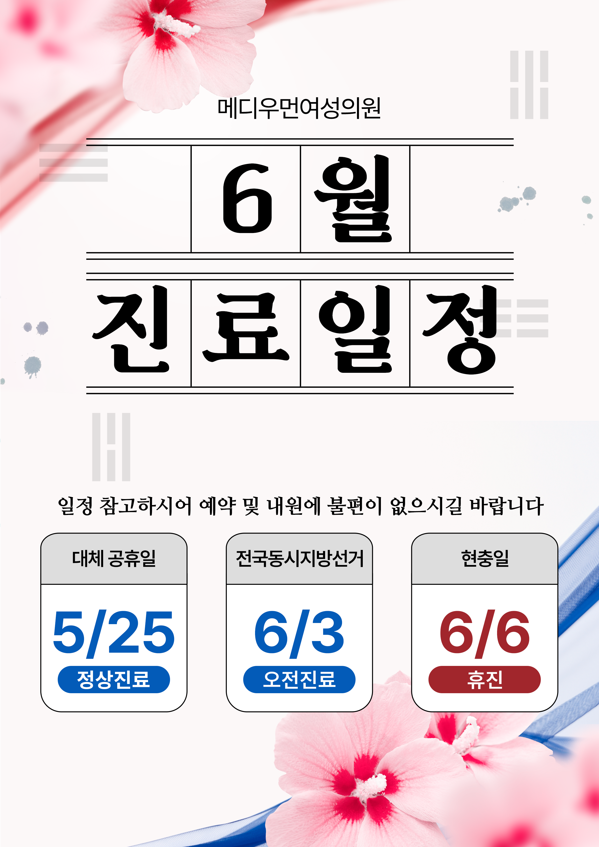 6월 휴진안내
