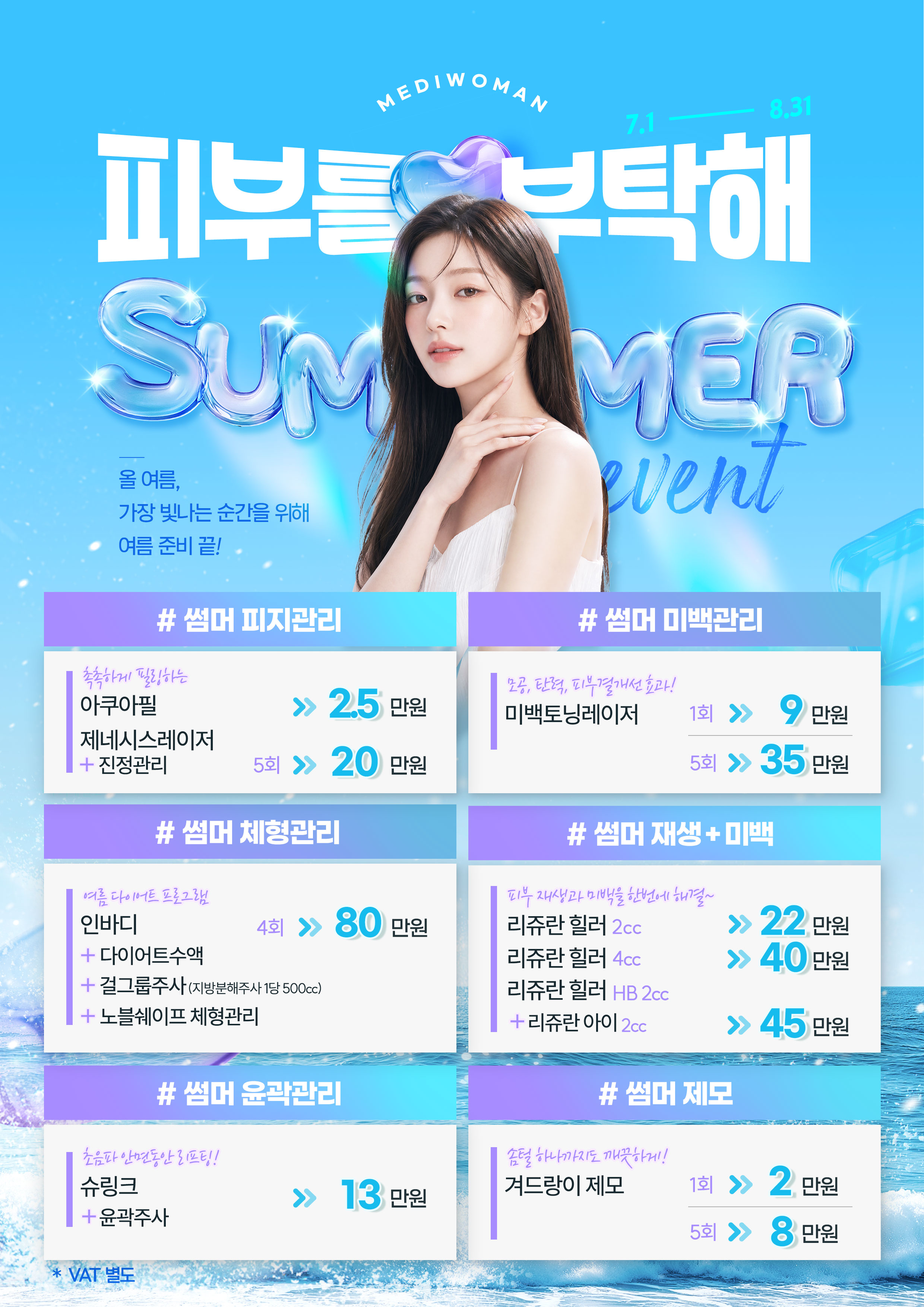 썸머, 피부를 부탁해