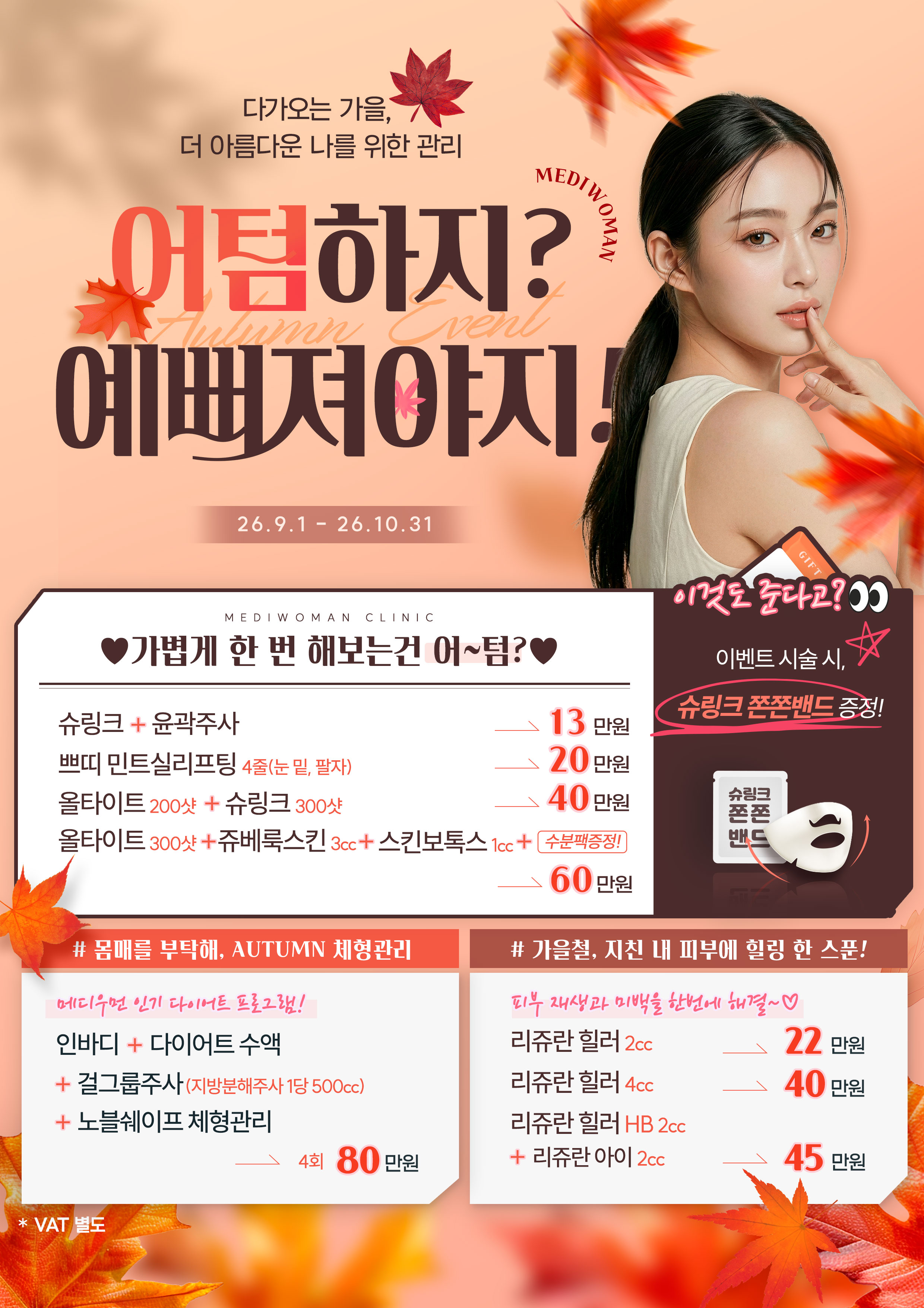 [피부과] 어텀하지? 예뻐져야지!