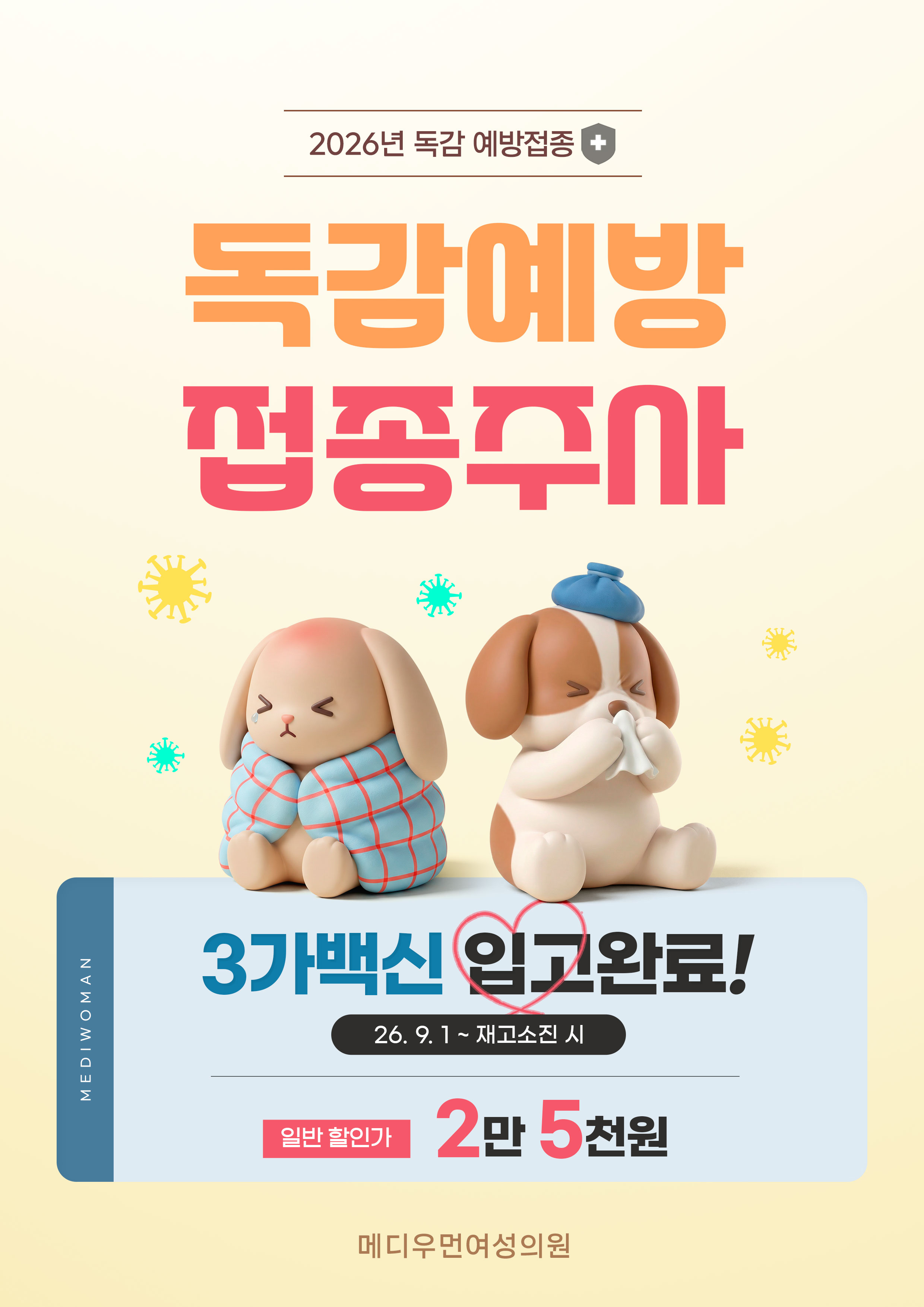 환절기 주의! 독감 예방접종