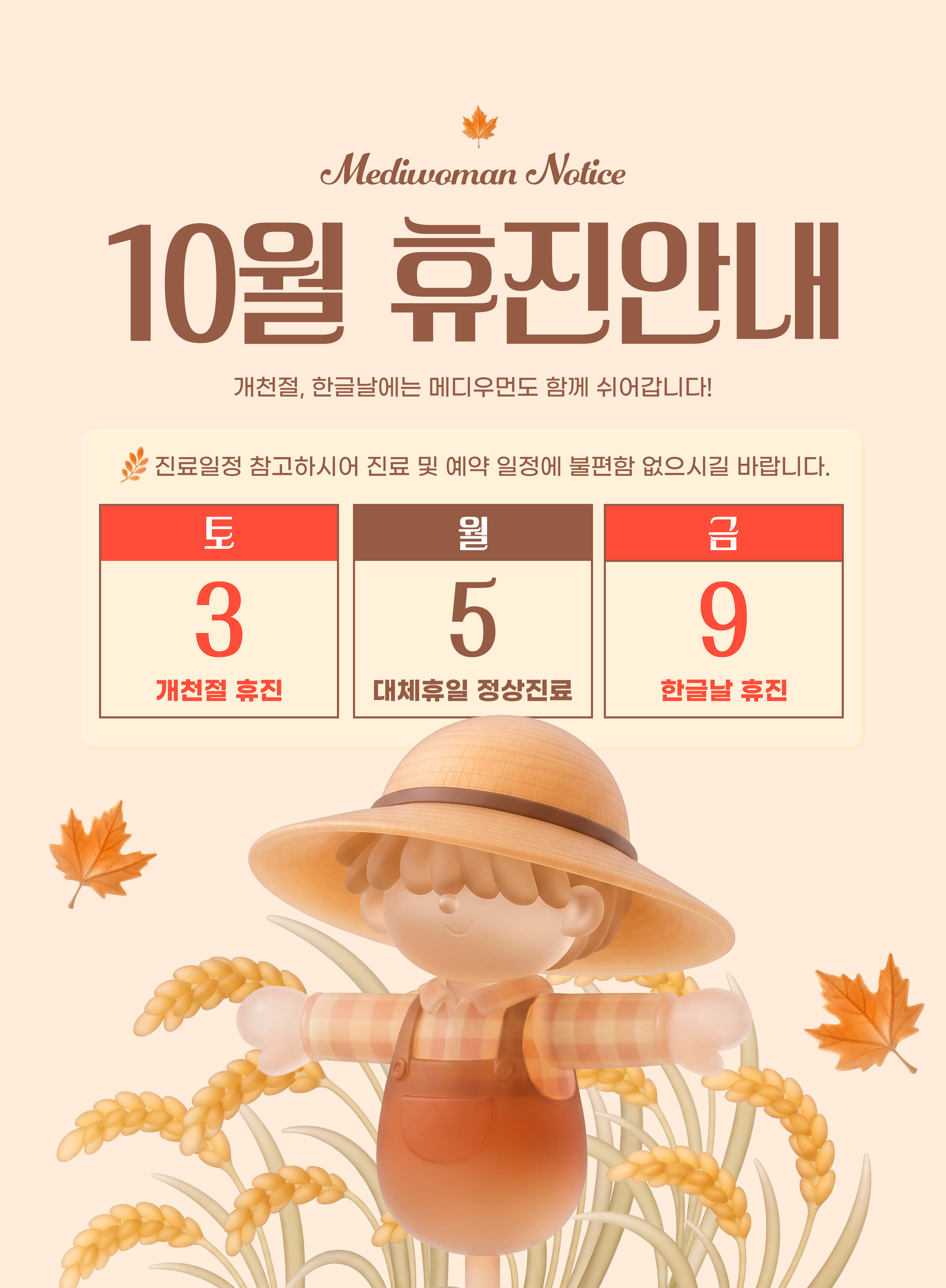 10월 휴진안내