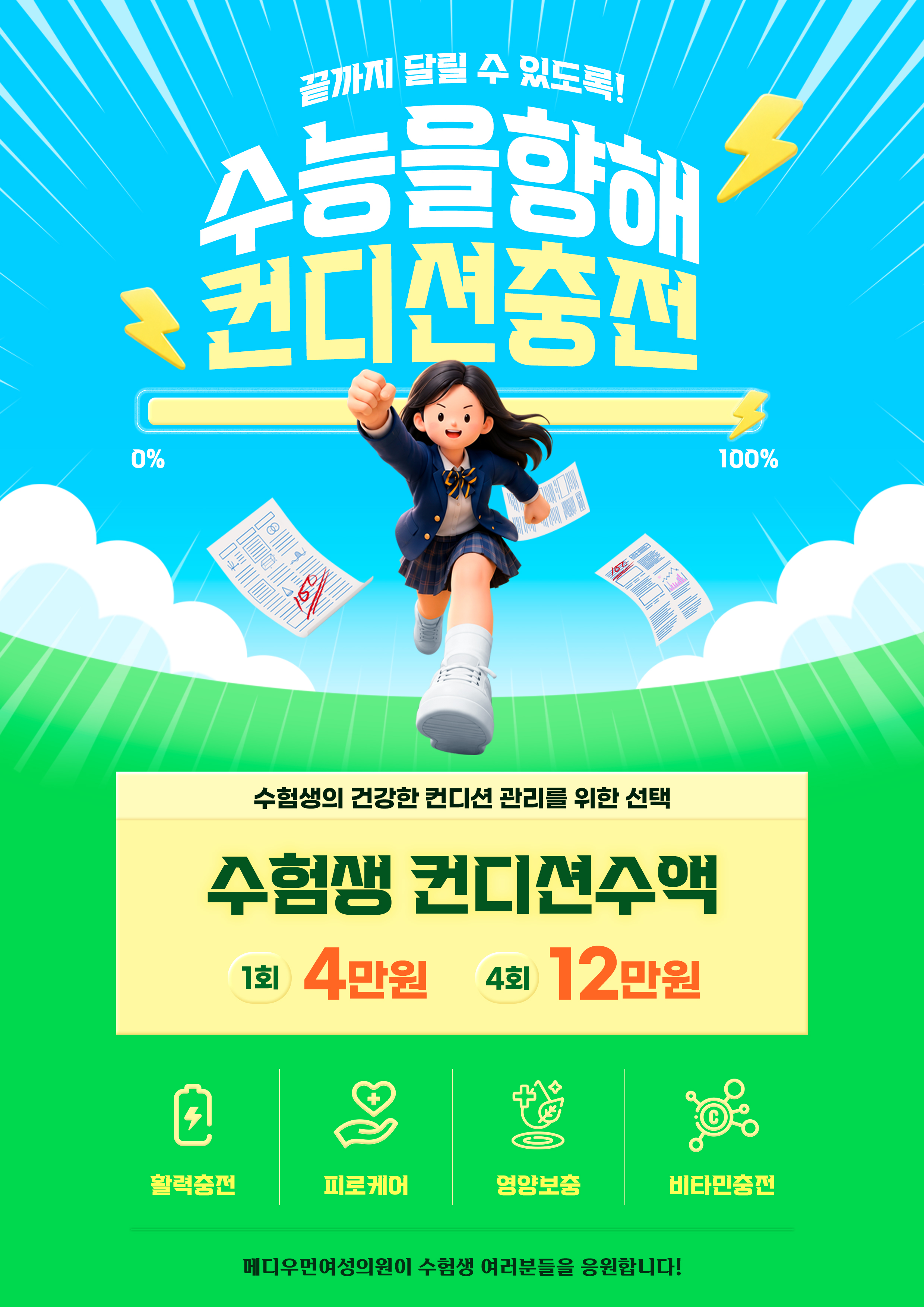수험생 컨디션수액