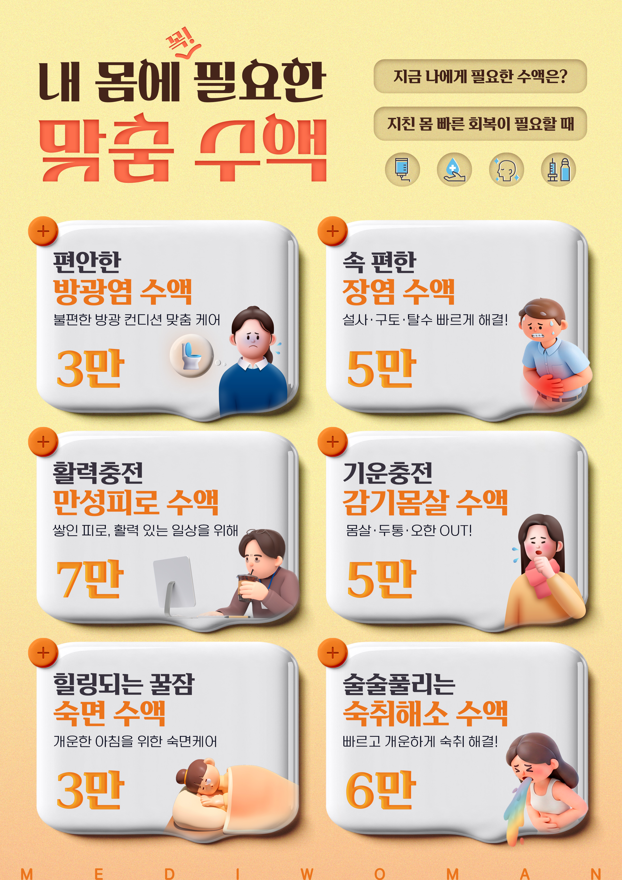 빠른 회복 맞춤 수액